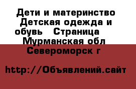 Дети и материнство Детская одежда и обувь - Страница 10 . Мурманская обл.,Североморск г.